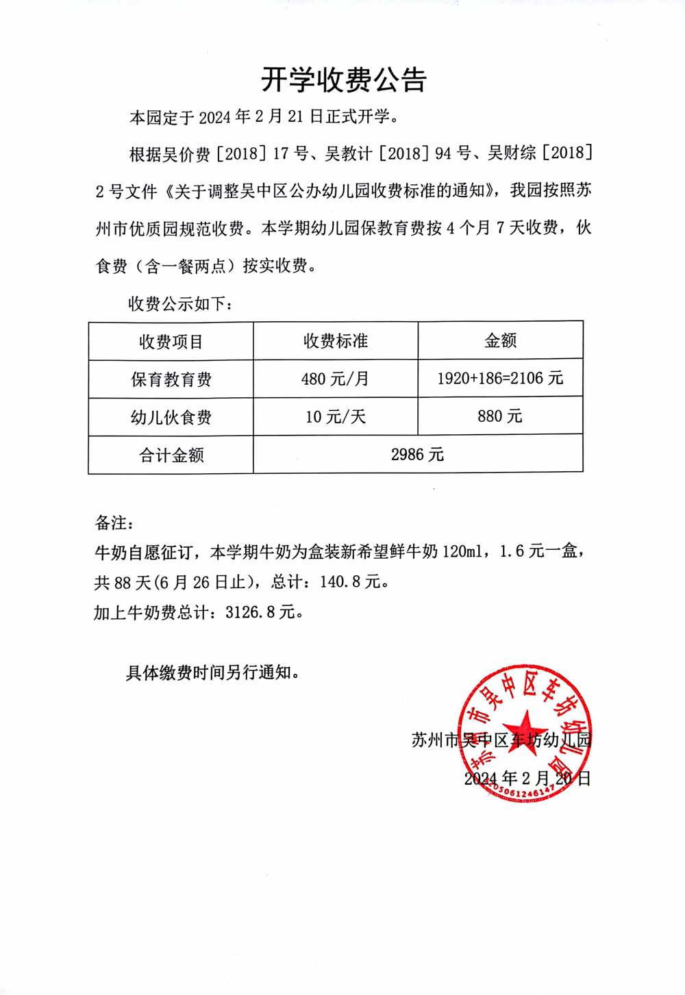 2023-2024学年第二学期（春季）开学收费公告