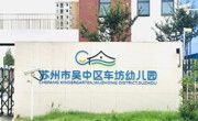 吴中区车坊幼儿园2024年秋季招生简章