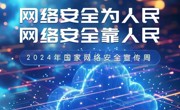 网络安全为人民，网络安全靠人民——车坊幼儿园网络安全宣传周活动