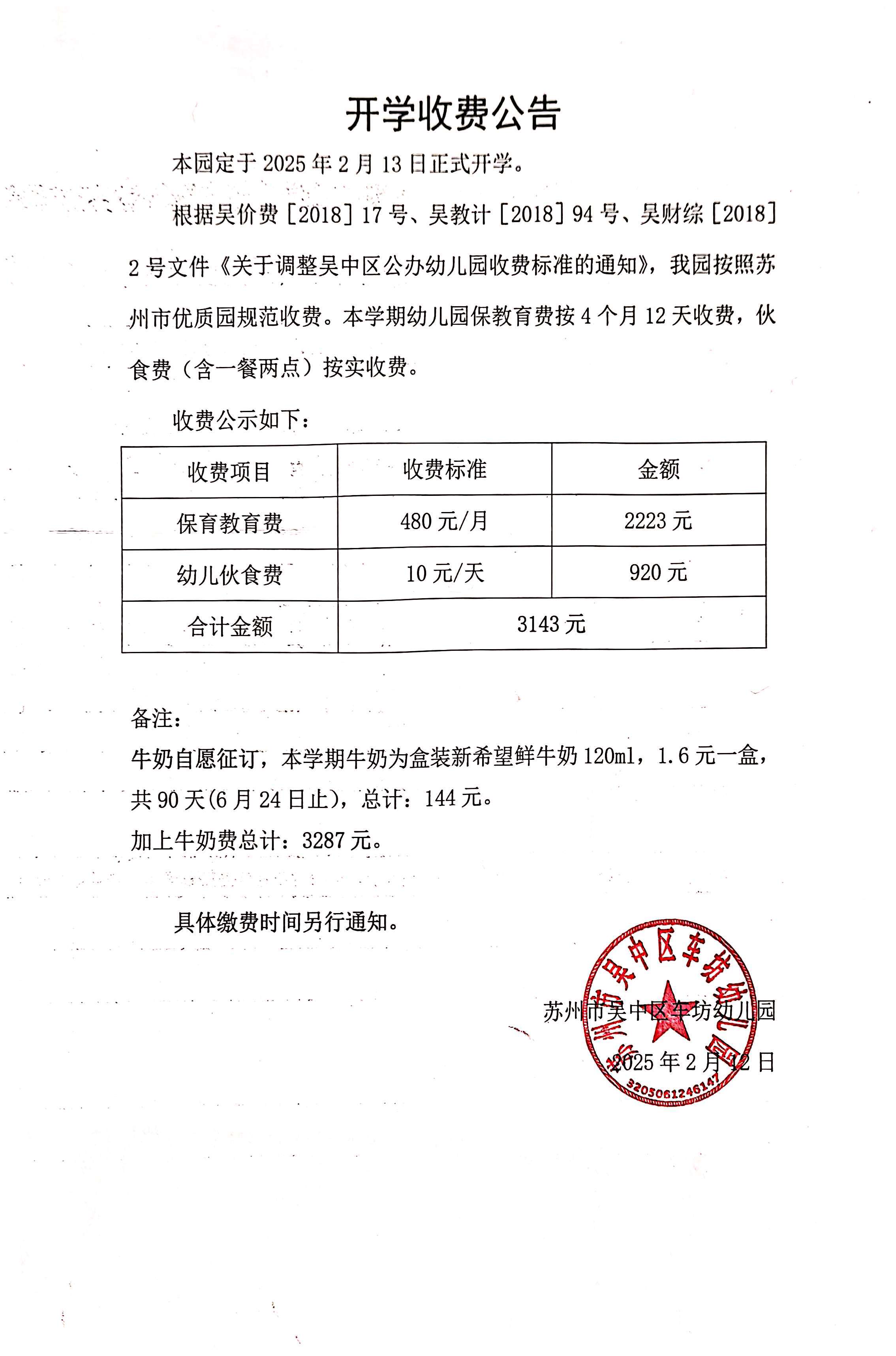 春季开学收费公告