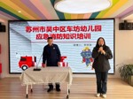 消防不松懈 安全记心中——吴中区车坊幼儿园教职工消防安全知识培训活动