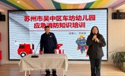 消防不松懈 安全记心中——吴中区车坊幼儿园教职工消防安全知识培训活动