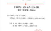 吴教〔2021〕2号关于印发《2021年吴中区幼儿园招生工作意见》的通知