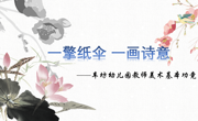 一擎纸伞     一画诗意