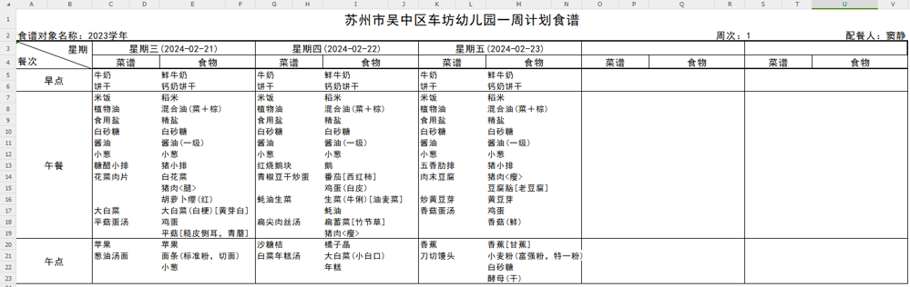2023-2024学年第二学期 第1周食谱