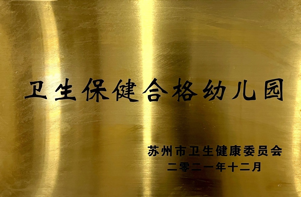 卫生保健合格幼儿园