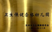 卫生保健合格幼儿园
