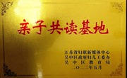 亲子共读基地