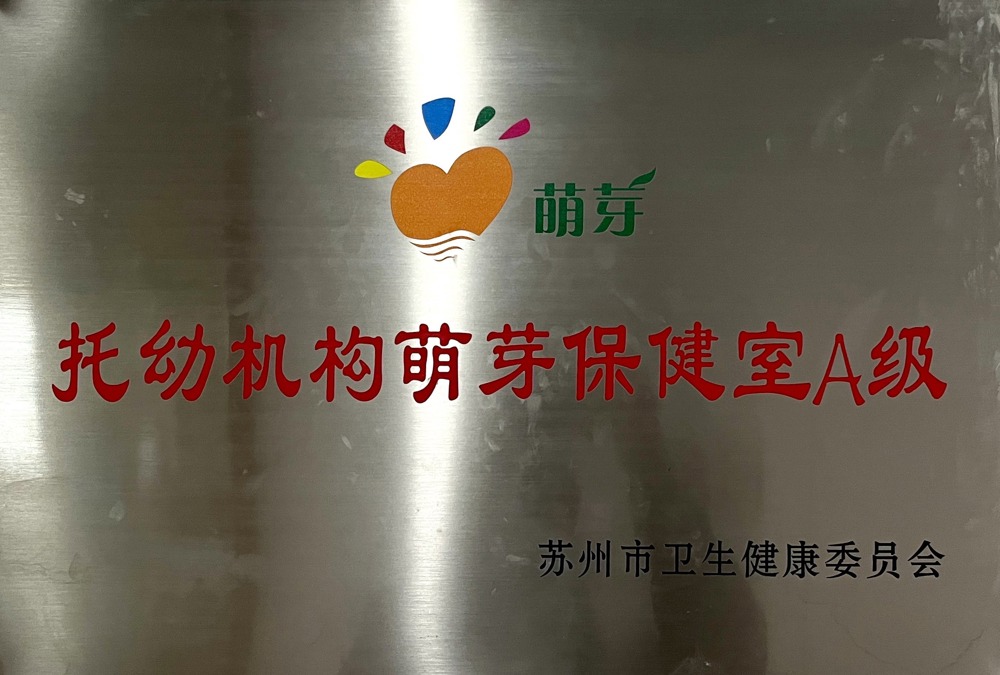 托幼机构萌芽保健室A级