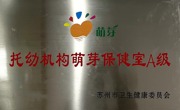 托幼机构萌芽保健室A级