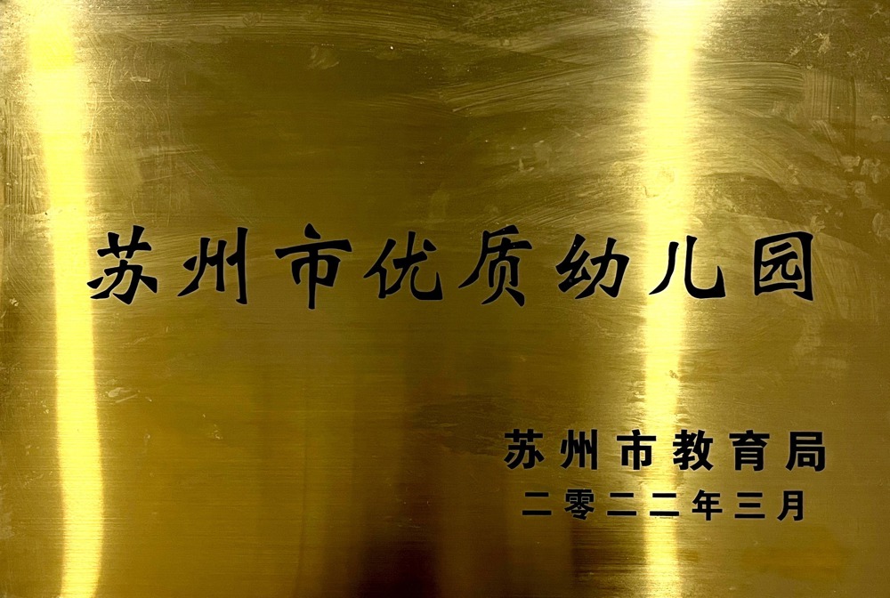 苏州市优质幼儿园