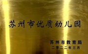 苏州市优质幼儿园