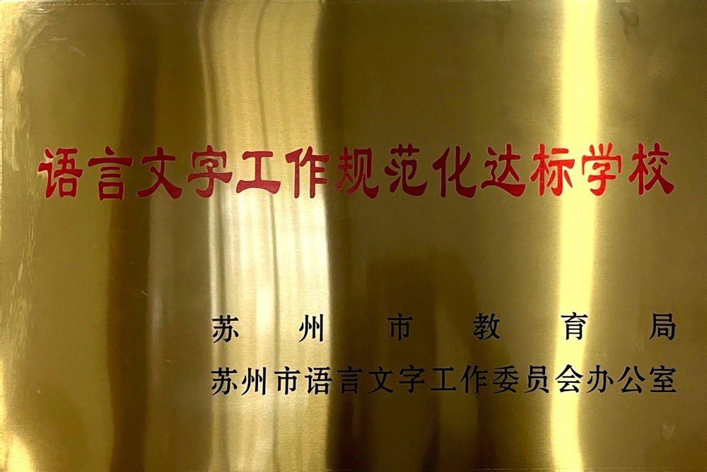 语言文字工作规范化达标学校