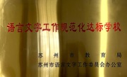 语言文字工作规范化达标学校