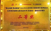 江苏省幼儿园体育嘉年华趣味田径二等奖