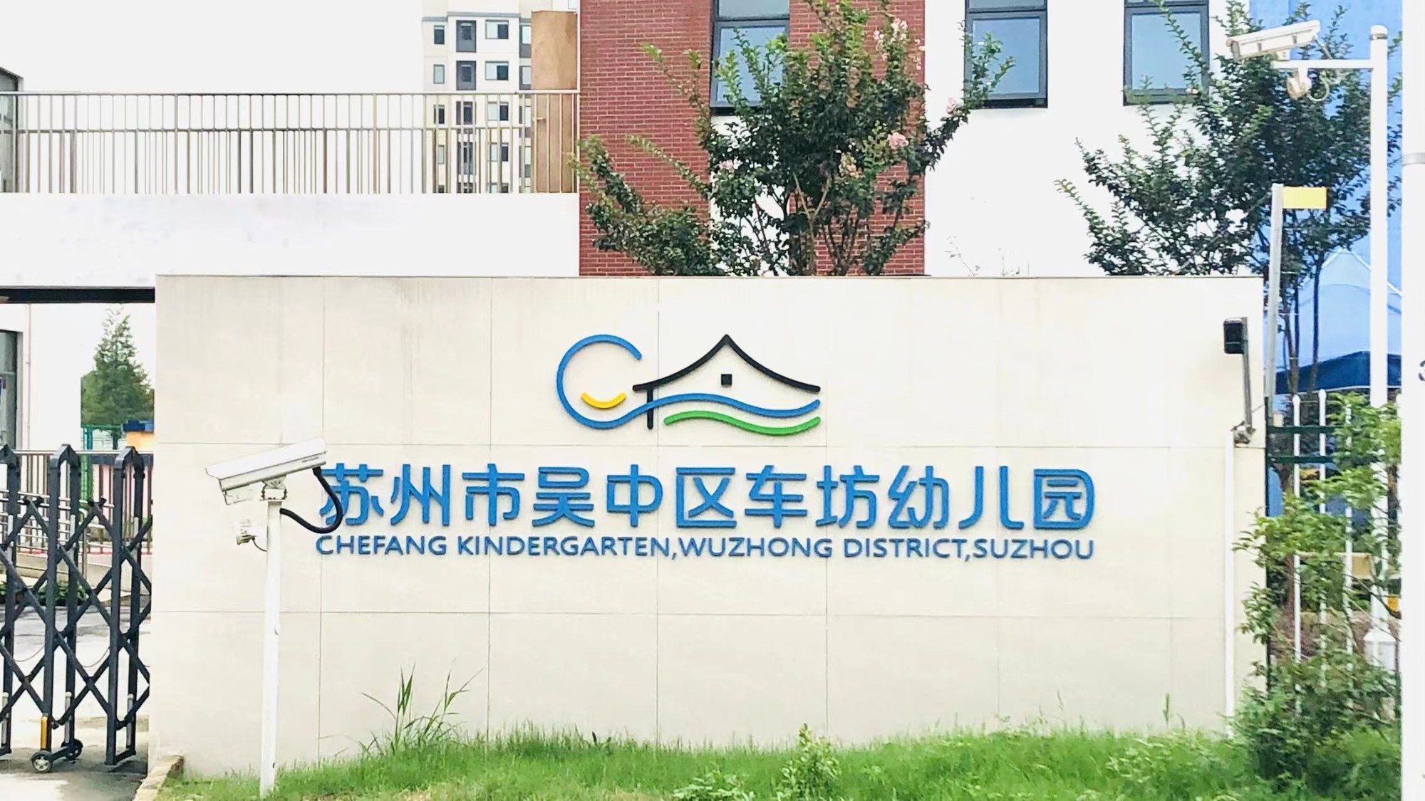 吴中区车坊幼儿园2024年秋季招生简章