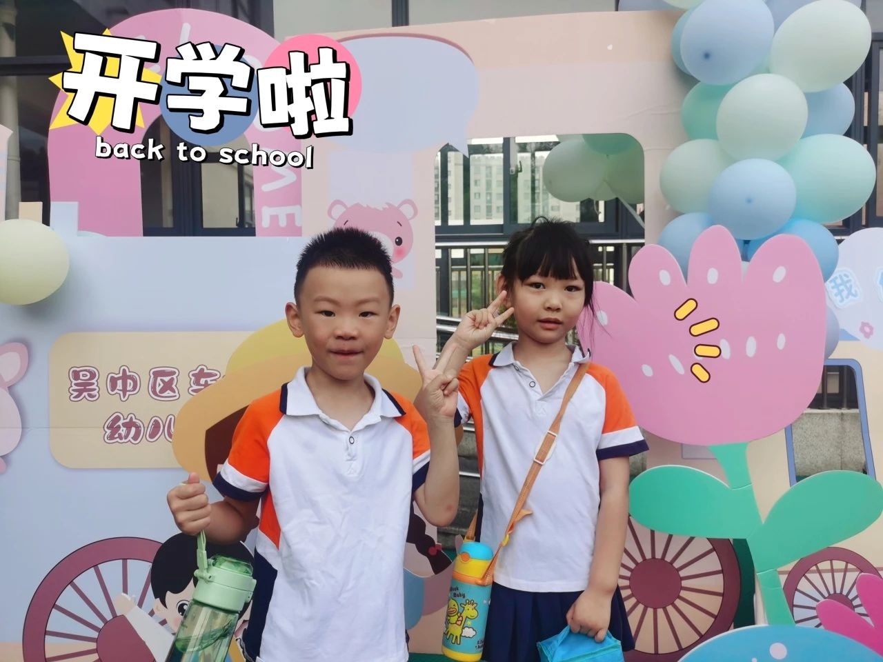 初秋相遇 “幼”见美好——吴中区车坊幼儿园开学第一天