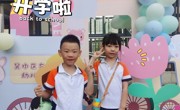 初秋相遇 “幼”见美好——吴中区车坊幼儿园开学第一天