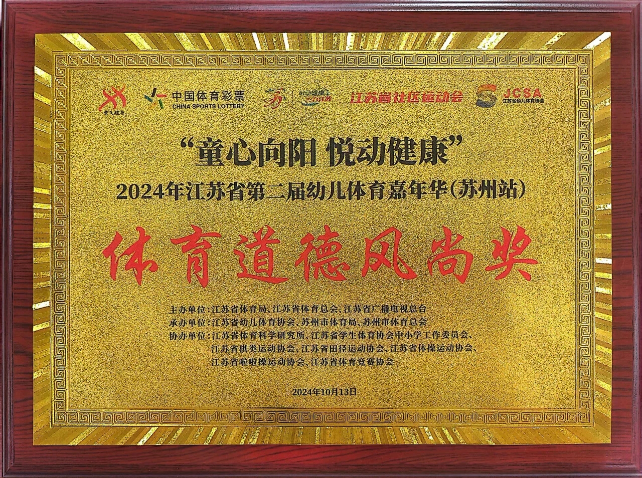 2024江苏省幼儿园体育嘉年华趣味田径一等奖