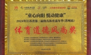 2024江苏省幼儿园体育嘉年华趣味田径一等奖