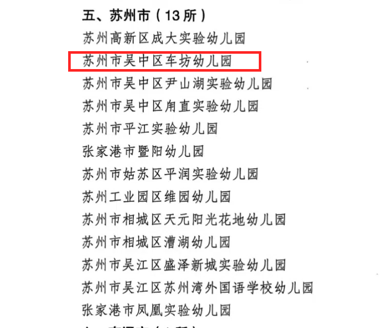 【喜报】恭喜我园获评“江苏省幼儿体育与健康教育实践基地"