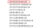 【喜报】恭喜我园获评“江苏省幼儿体育与健康教育实践基地"